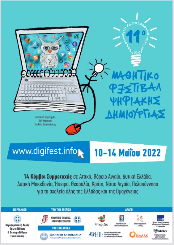 11ο Μαθητικό Φεστιβάλ Ψηφιακής Δημιουργίας Αφίσα