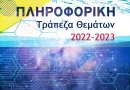 Πληροφορική Γ' Λυκείου 2022-2023. Τρόπος εξέτασης και τράπεζα θεμάτων