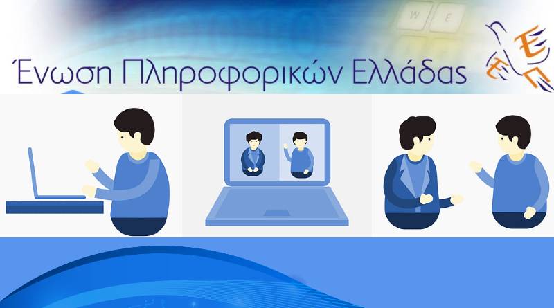 Ανοικτά διαδικτυακά μαθήματα από την Ένωση Πληροφορικών Ελλάδας